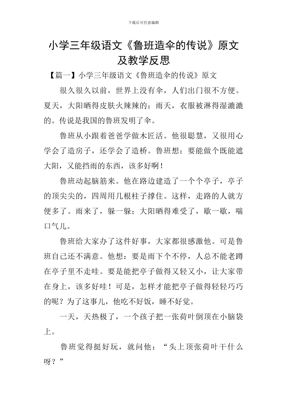 小学三年级语文《鲁班造伞的传说》原文及教学反思_第1页