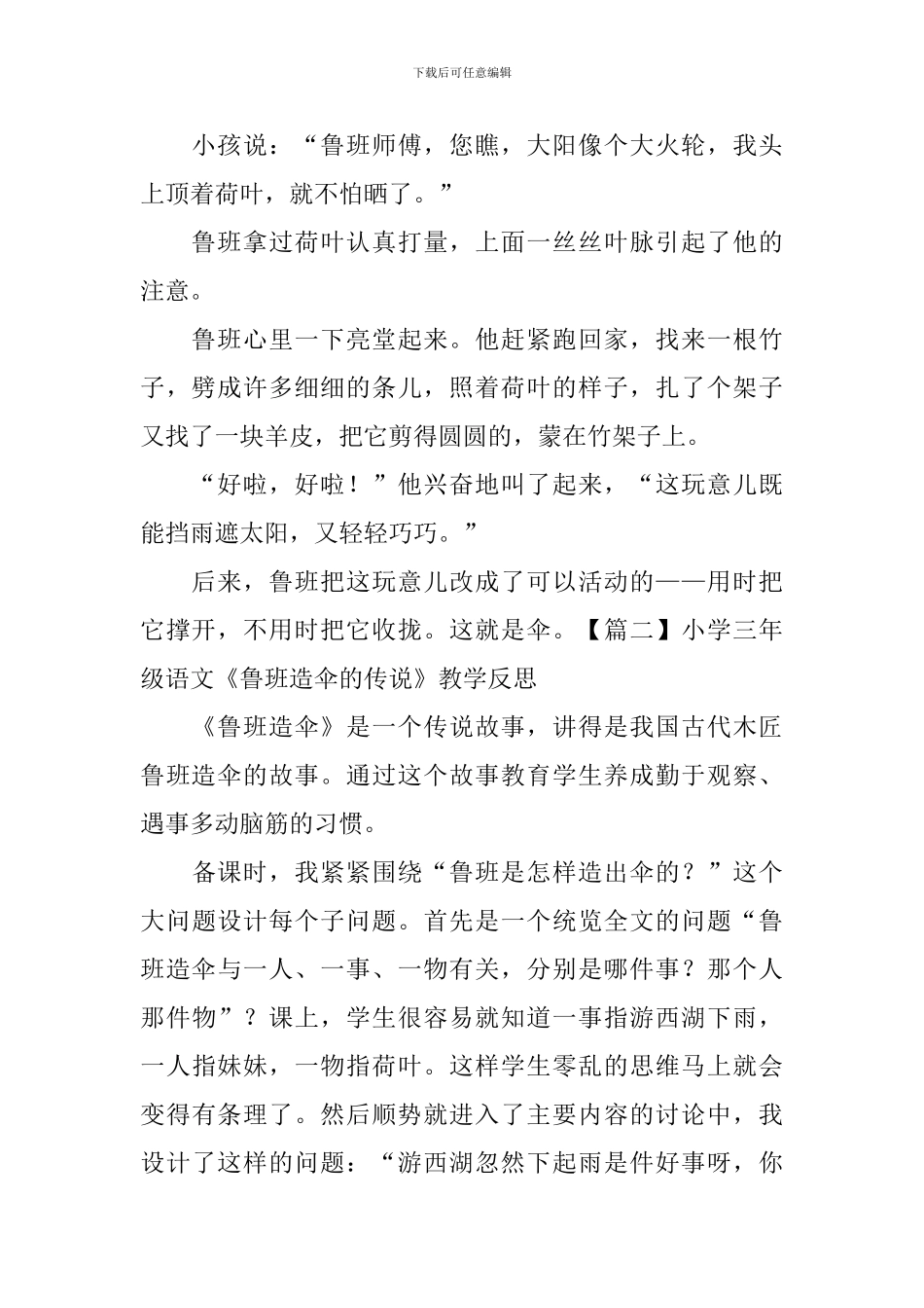 小学三年级语文《鲁班造伞的传说》原文及教学反思_第2页