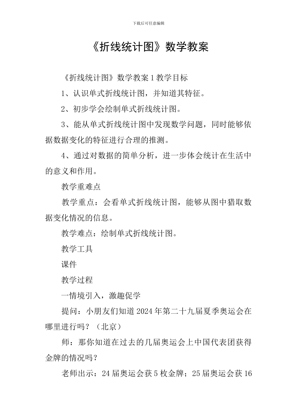 《折线统计图》数学教案_第1页