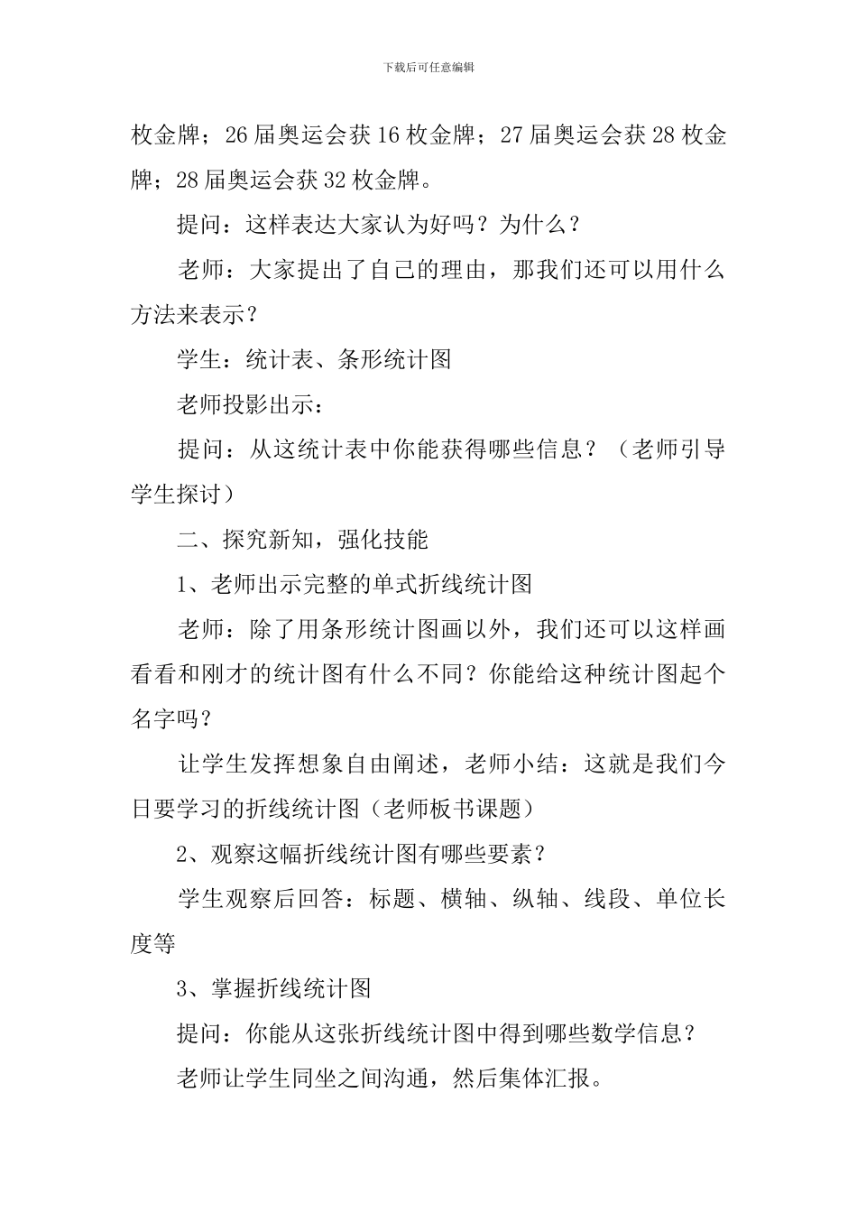 《折线统计图》数学教案_第2页