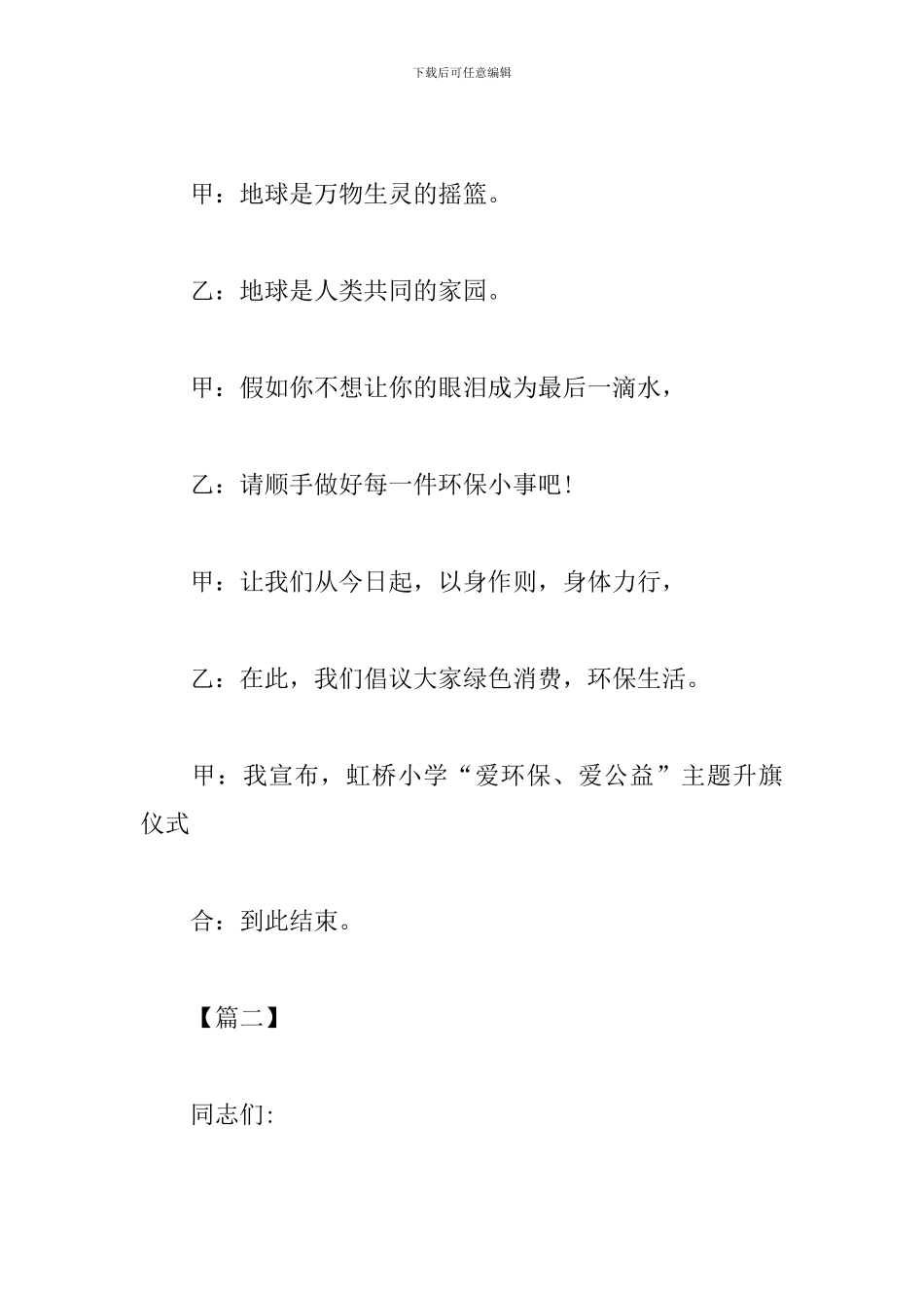 主题升旗仪式主持稿范文_第3页