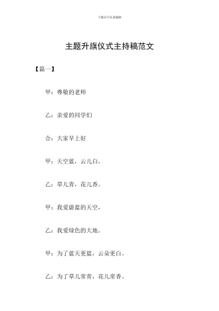 主题升旗仪式主持稿范文