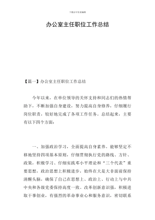 办公室主任职位工作总结