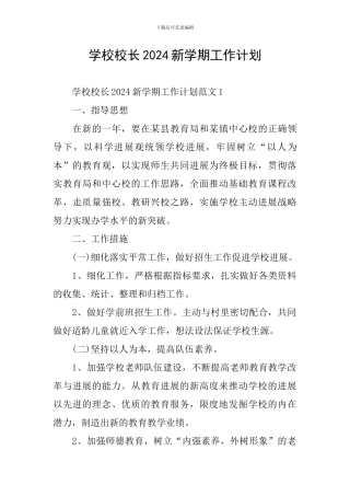 学校校长2024新学期工作计划