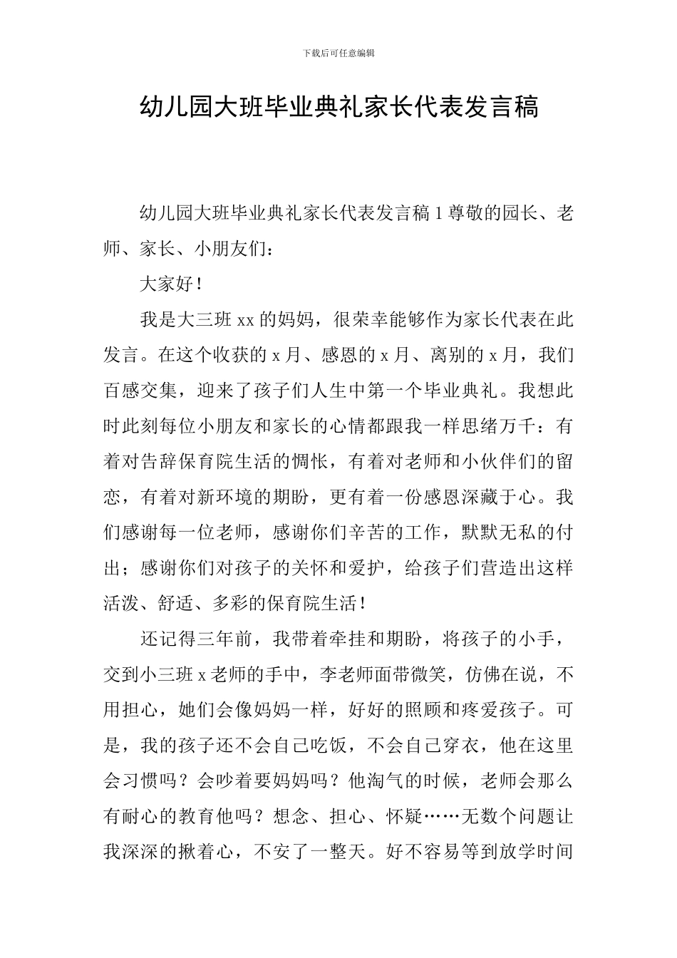 幼儿园大班毕业典礼家长代表发言稿_第1页