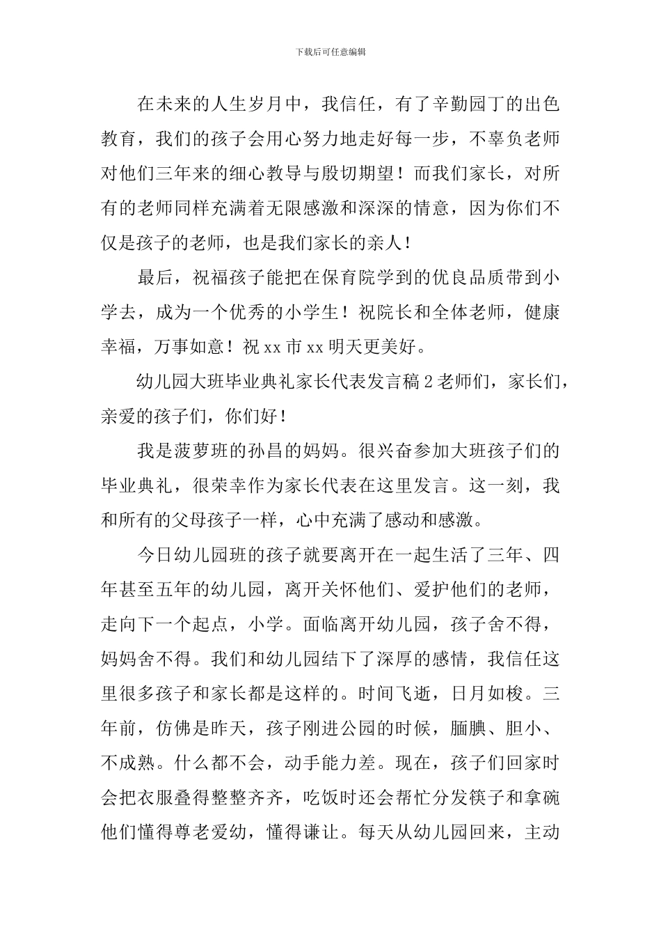 幼儿园大班毕业典礼家长代表发言稿_第3页