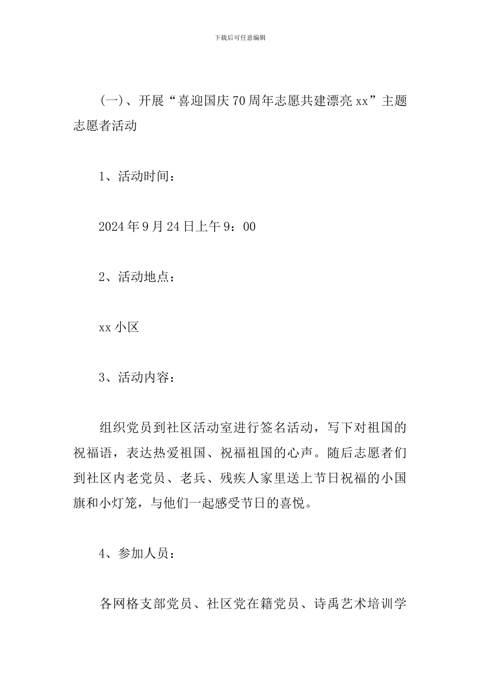 社区“迎国庆”系列活动实施方案_第2页
