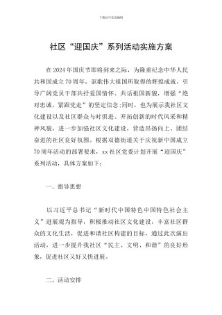 社区“迎国庆”系列活动实施方案