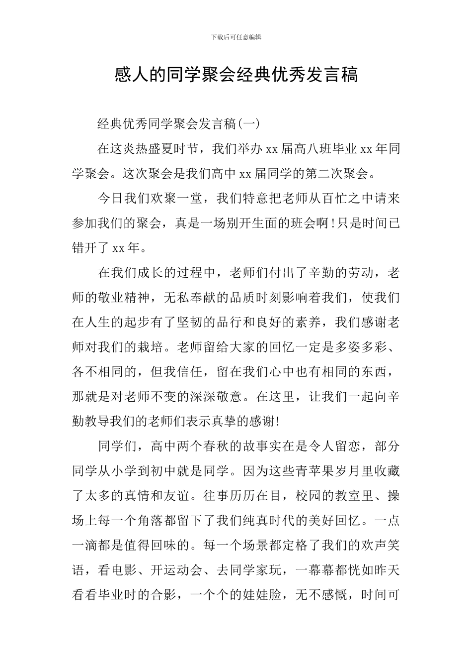 感人的同学聚会经典优秀发言稿_第1页