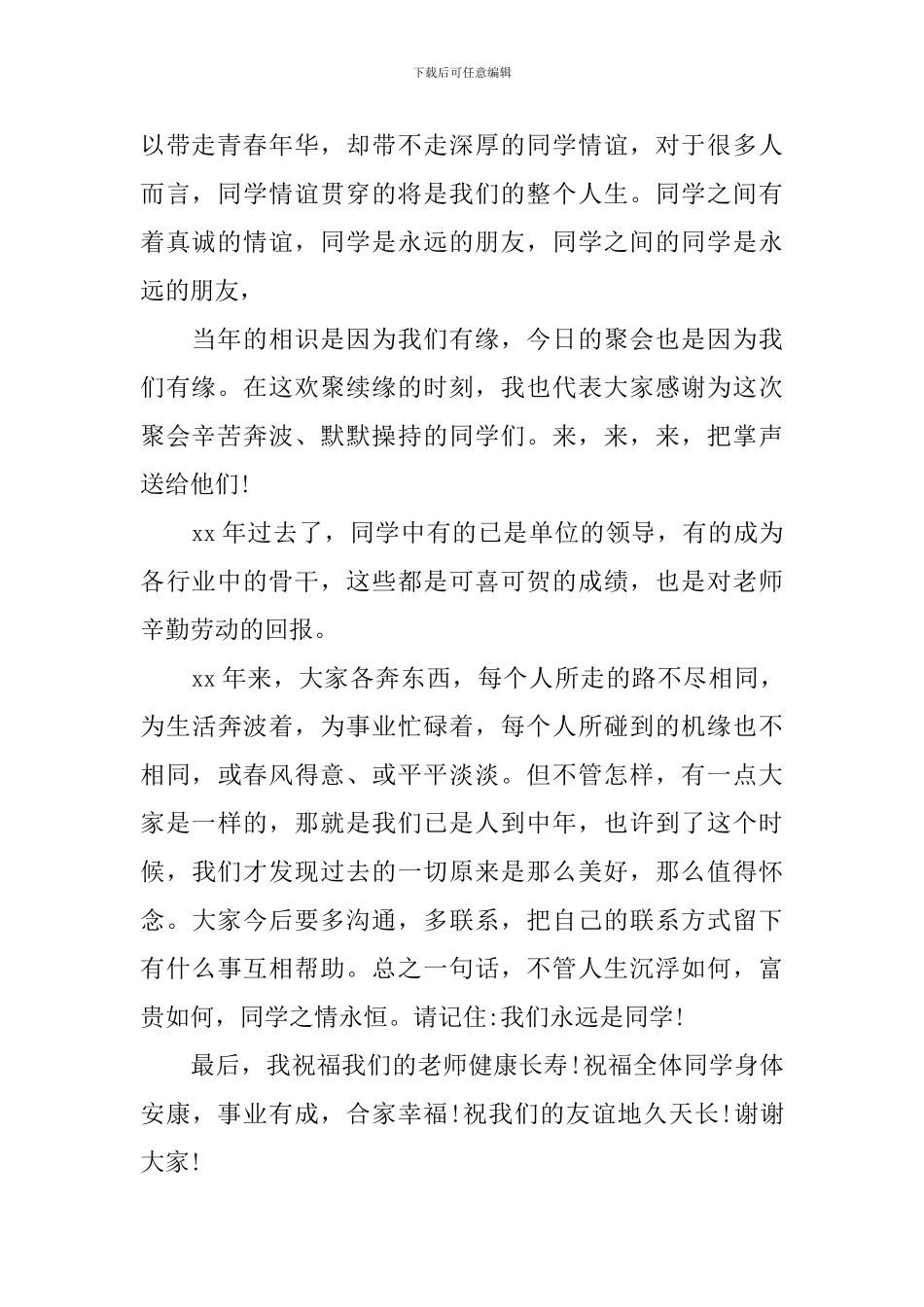 感人的同学聚会经典优秀发言稿_第2页