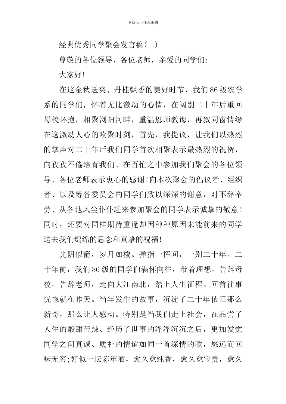 感人的同学聚会经典优秀发言稿_第3页