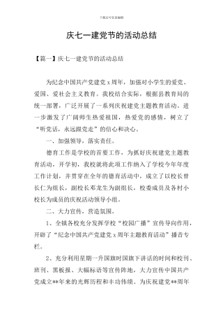 庆七一建党节的活动总结