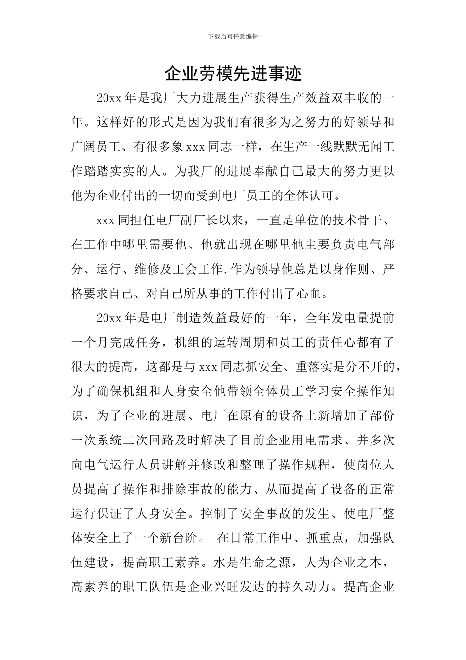 企业劳模先进事迹_第1页