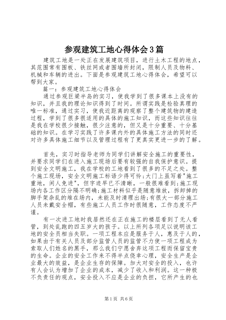 参观建筑工地心得体会3篇_第1页