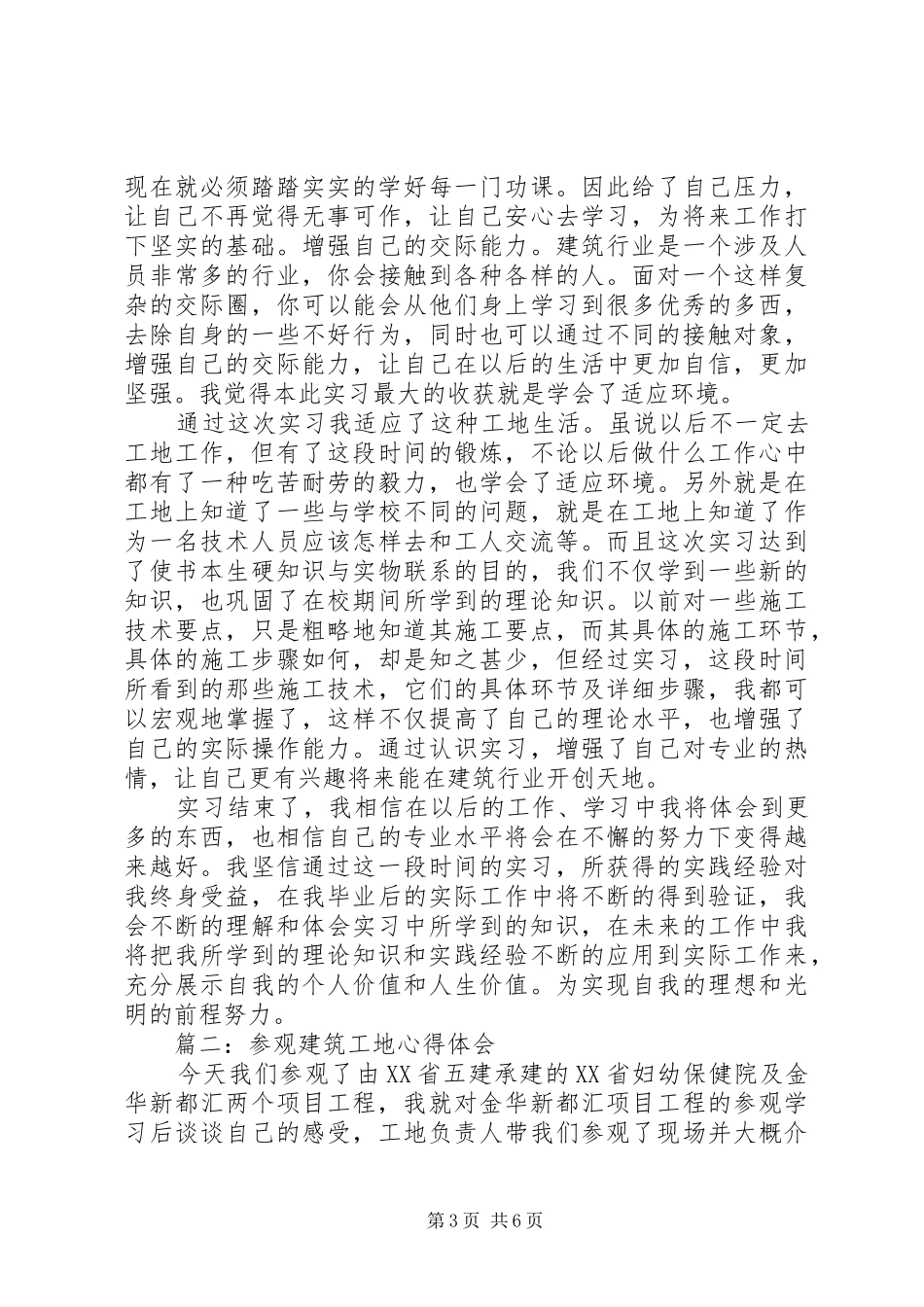 参观建筑工地心得体会3篇_第3页