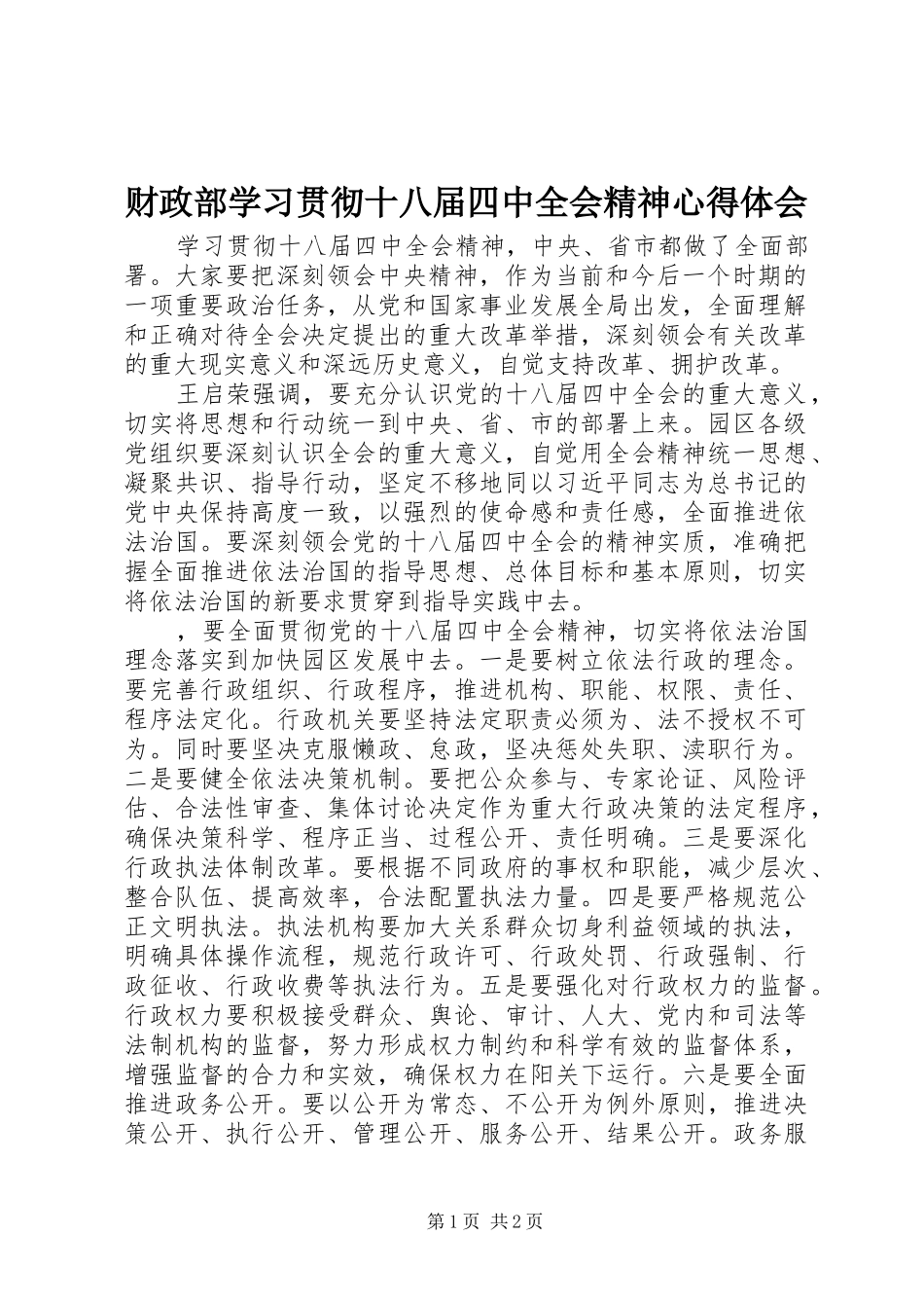 财政部学习贯彻十八届四中全会精神心得体会_第1页
