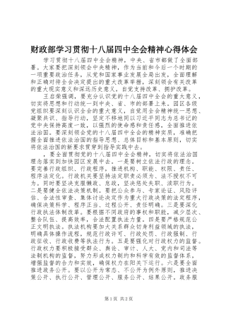 财政部学习贯彻十八届四中全会精神心得体会
