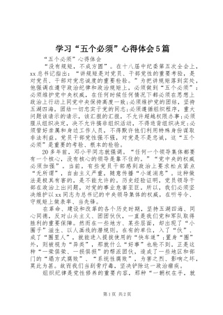 学习“五个必须”心得体会5篇