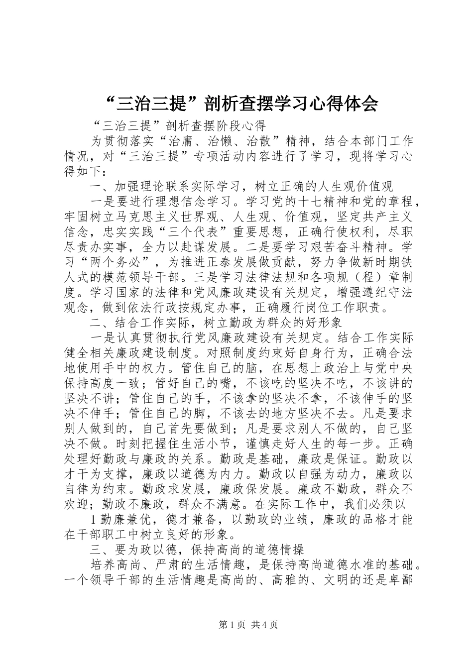 “三治三提”剖析查摆学习心得体会_第1页