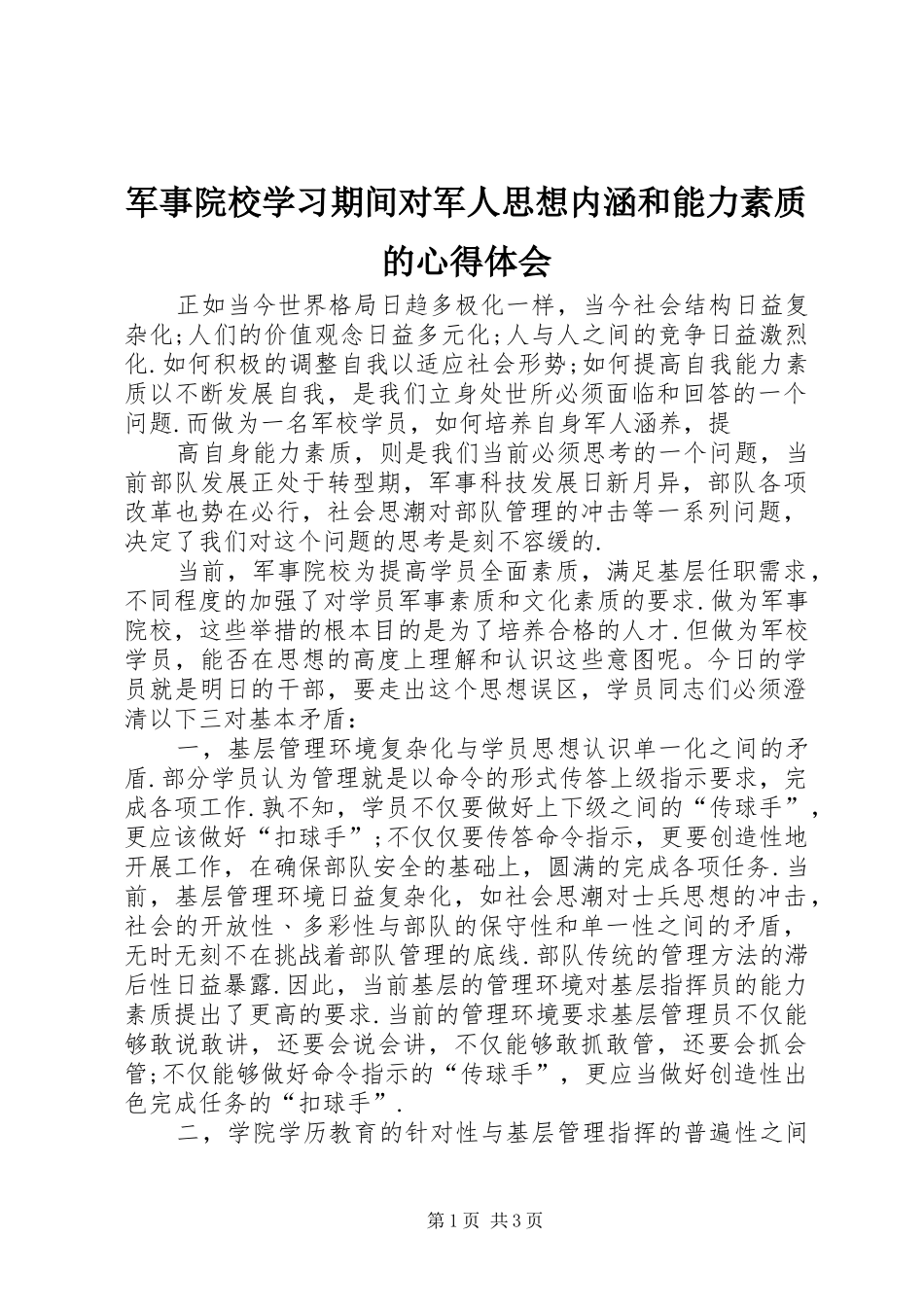 军事院校学习期间对军人思想内涵和能力素质的心得体会_第1页
