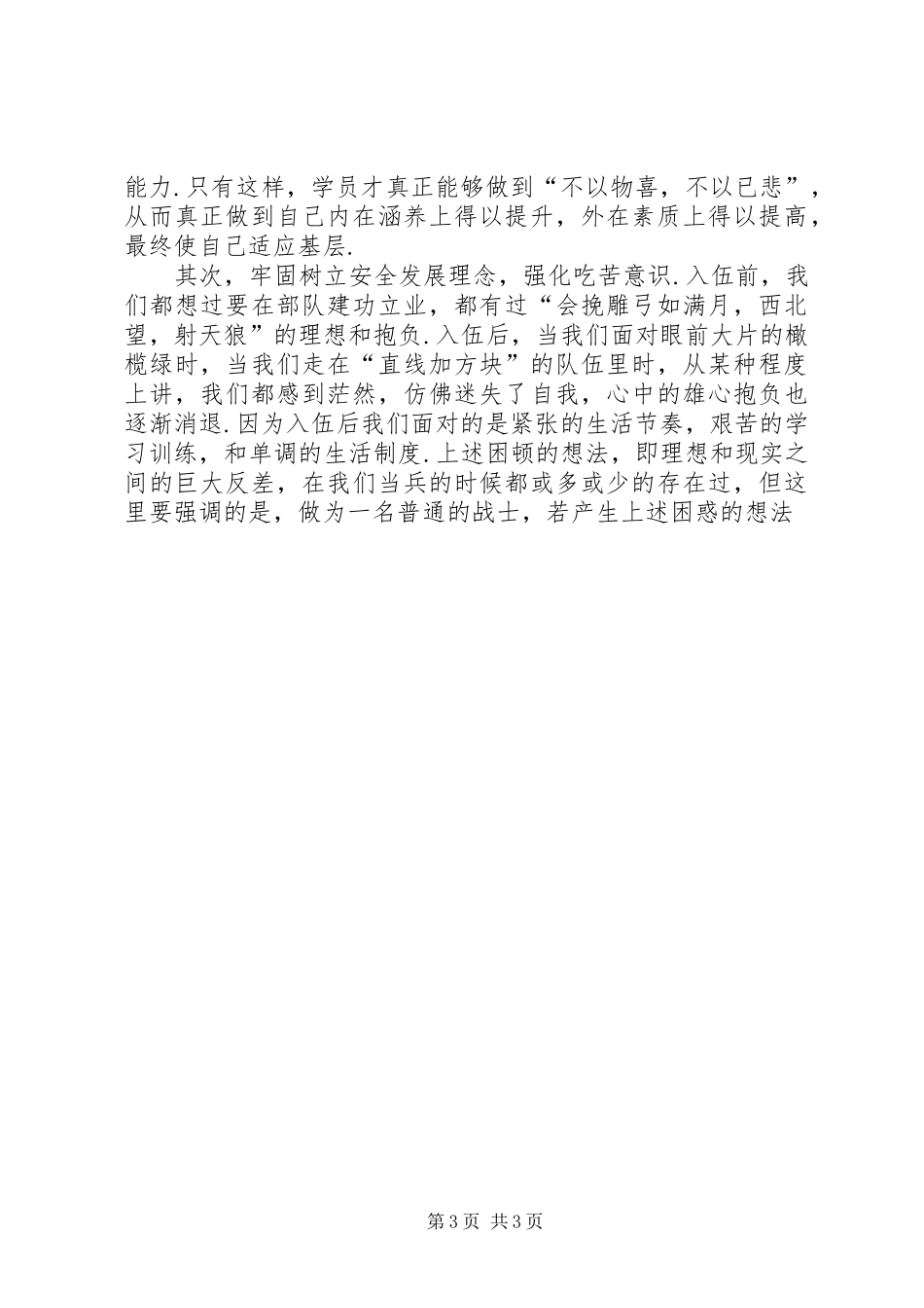 军事院校学习期间对军人思想内涵和能力素质的心得体会_第3页
