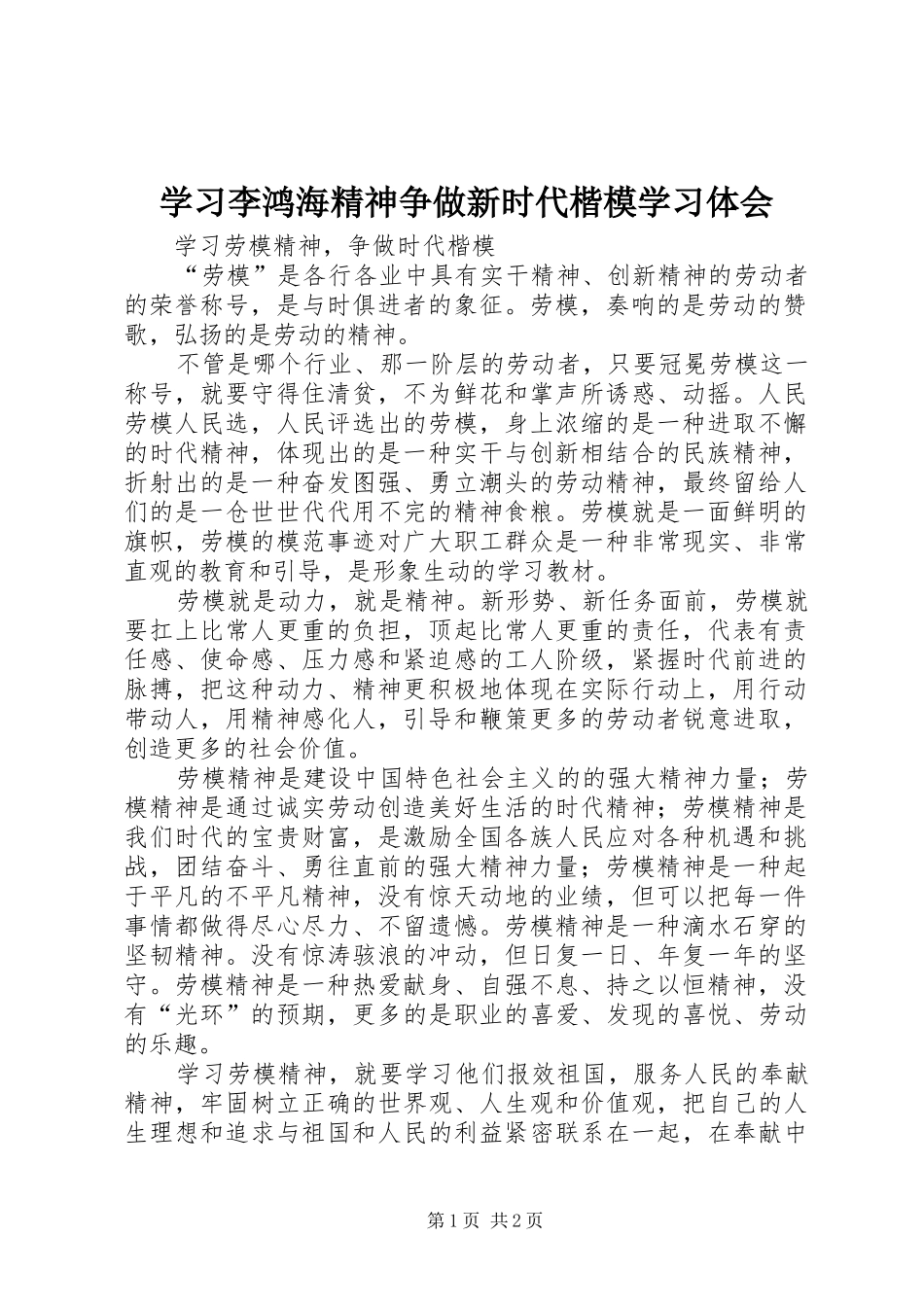 学习李鸿海精神争做新时代楷模学习体会_第1页
