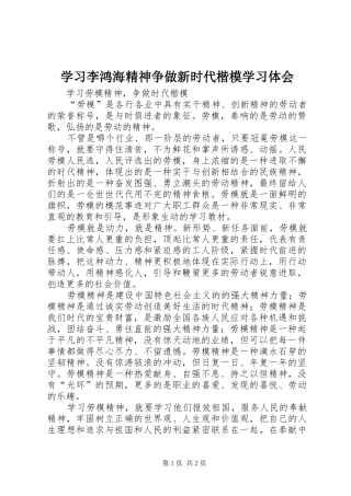 学习李鸿海精神争做新时代楷模学习体会