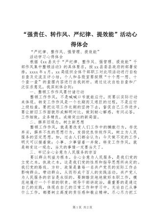 “强责任、转作风、严纪律、提效能”活动心得体会_3