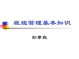 班组管理基本知识