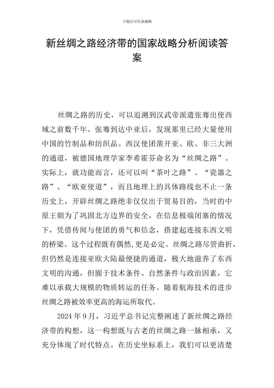 新丝绸之路经济带的国家战略分析阅读答案_第1页