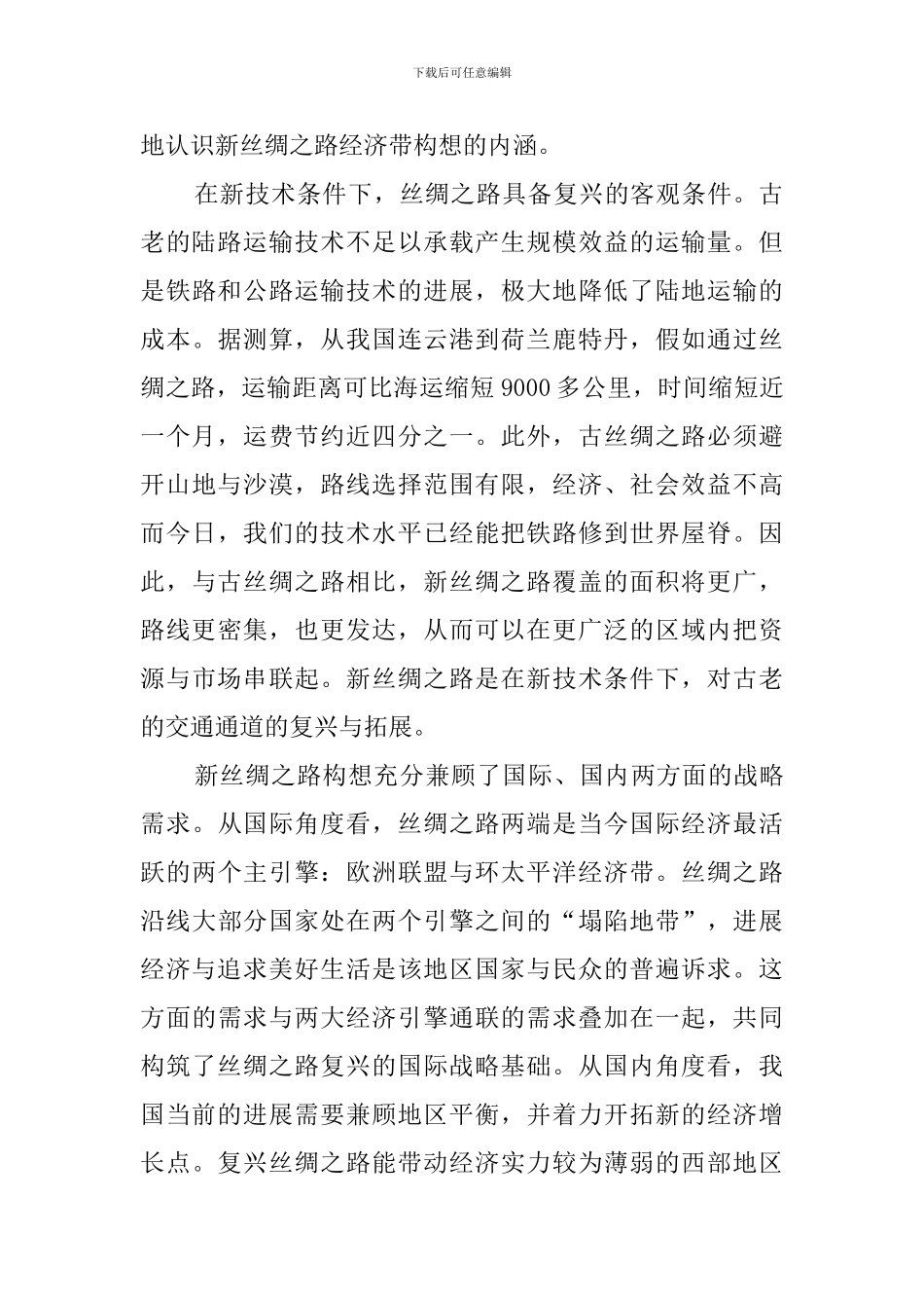 新丝绸之路经济带的国家战略分析阅读答案_第2页