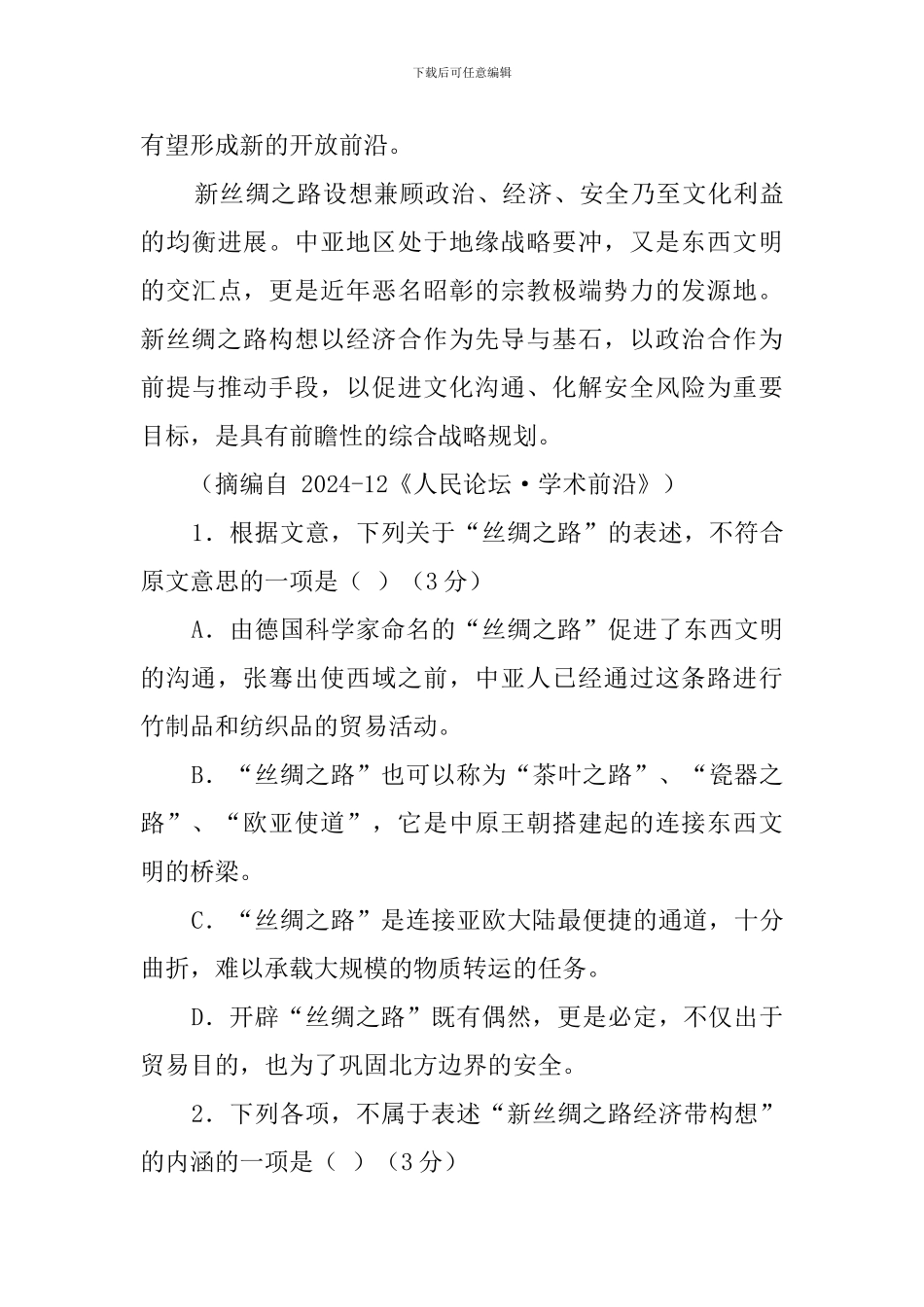 新丝绸之路经济带的国家战略分析阅读答案_第3页