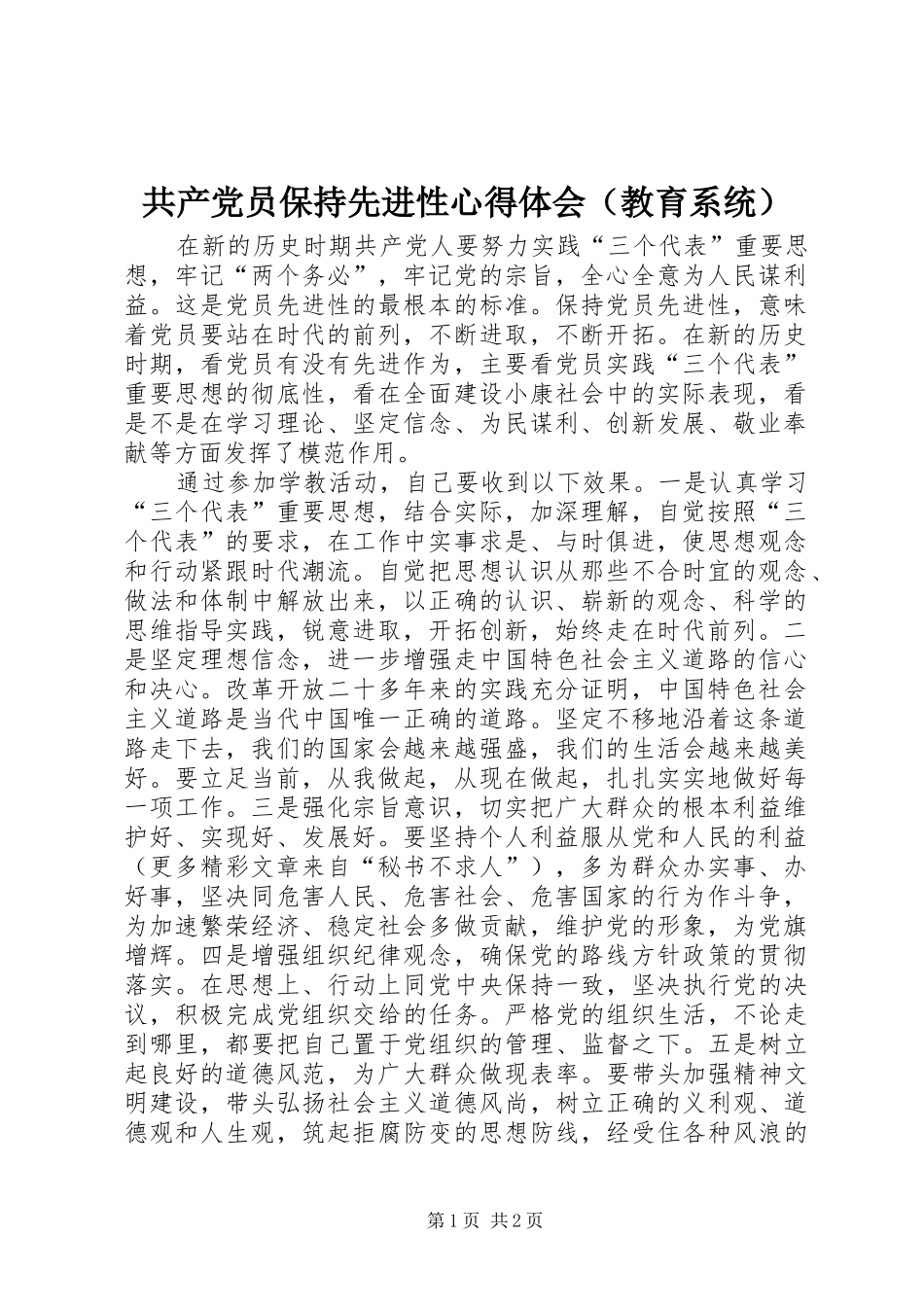 共产党员保持先进性心得体会（教育系统）_第1页