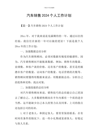 汽车销售2024个人工作计划