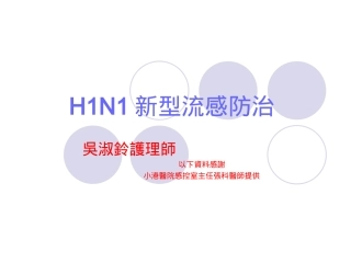 H1N1新型流感防治