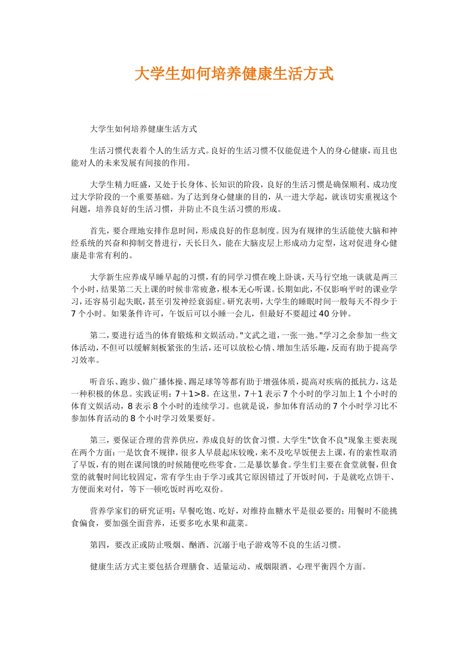 大学生如何培养健康生活方式_第1页
