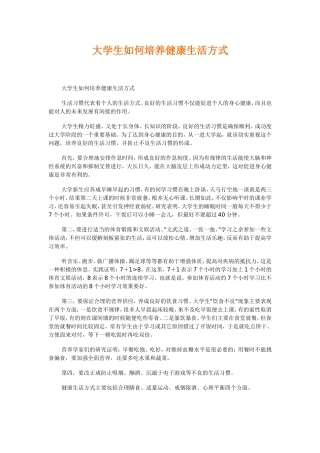 大学生如何培养健康生活方式