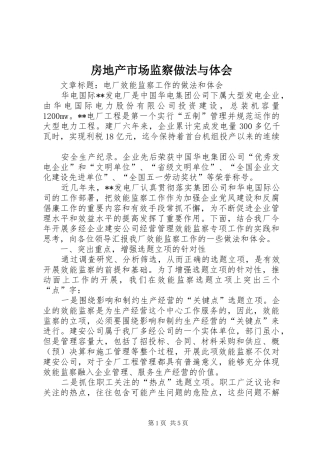 房地产市场监察做法与体会