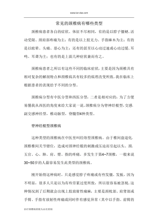 常见的颈椎病有哪些类型