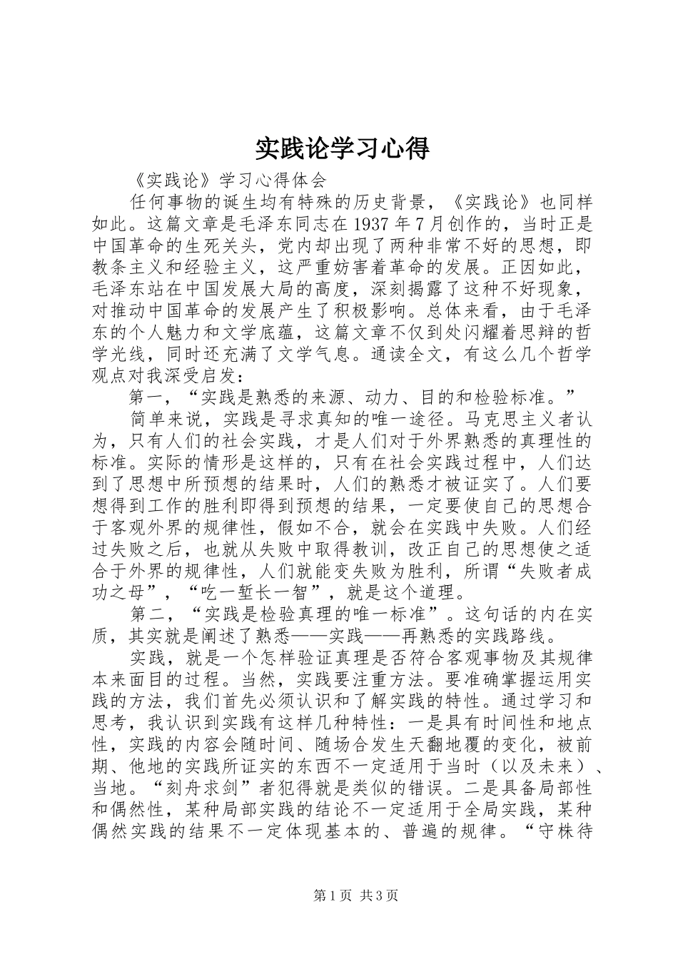 实践论学习心得_第1页