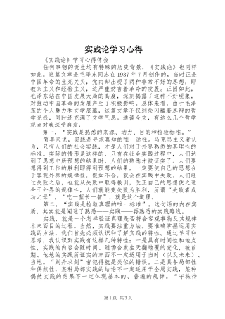 实践论学习心得