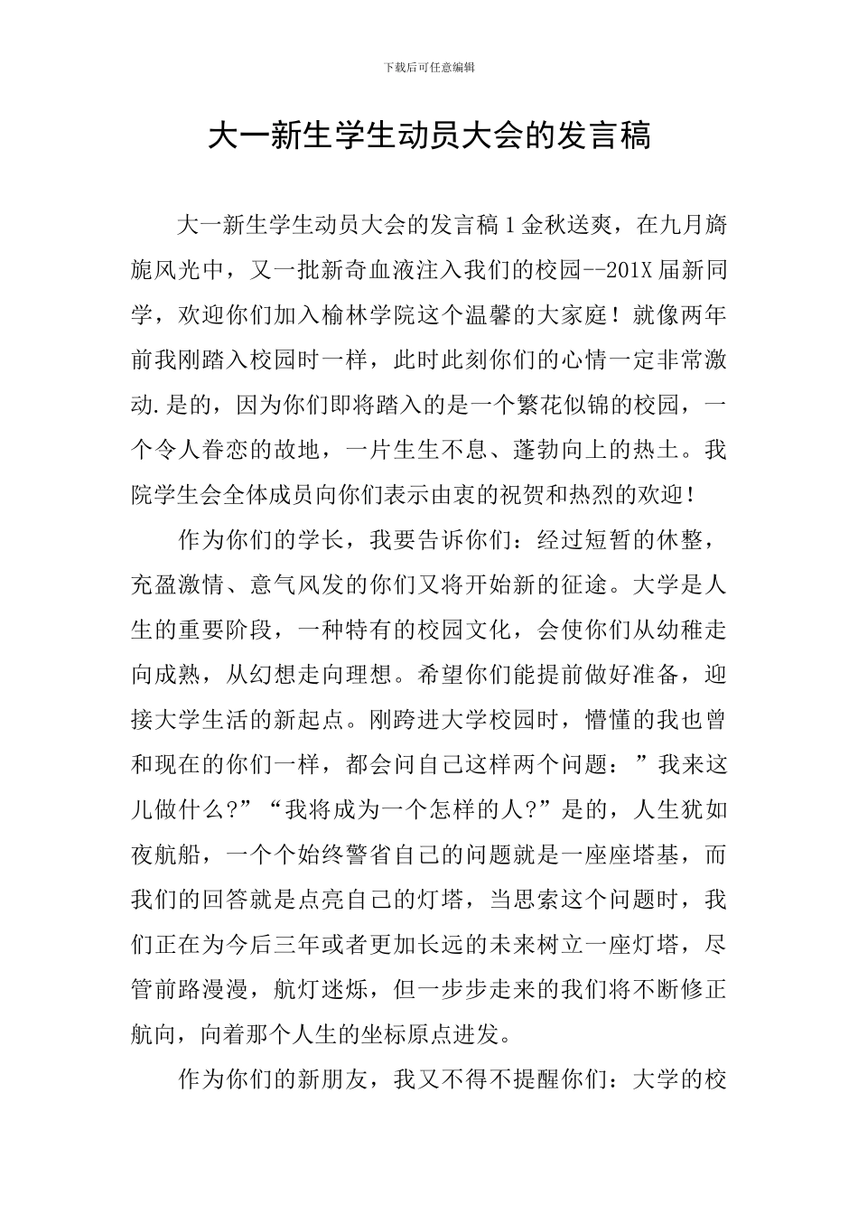 大一新生学生动员大会的发言稿_第1页