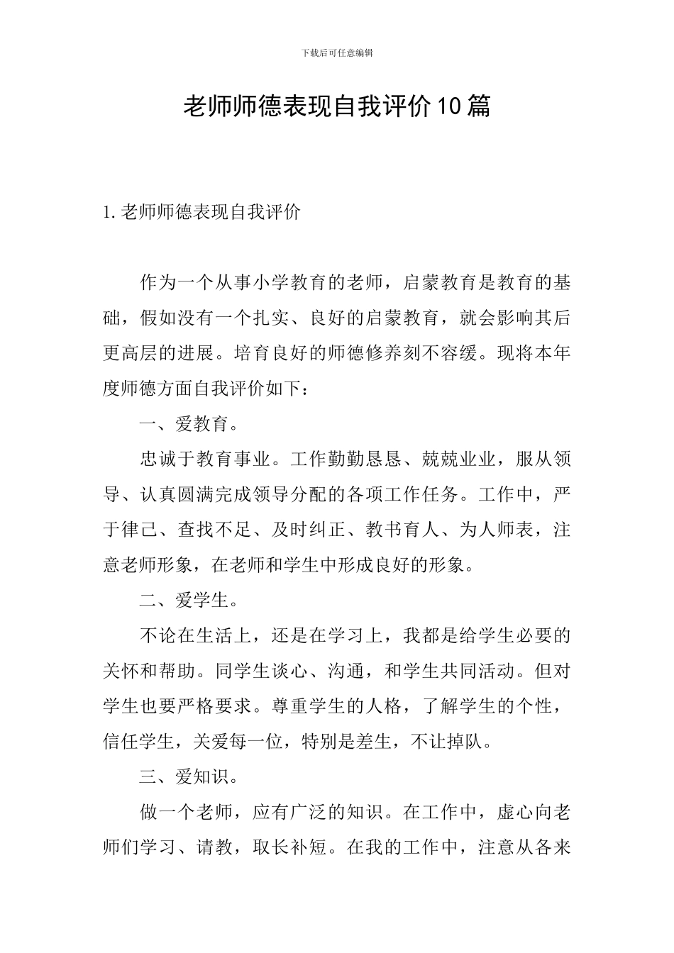 教师师德表现自我评价10篇_第1页