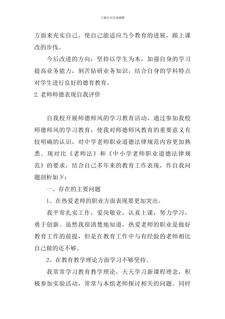 教师师德表现自我评价10篇_第2页