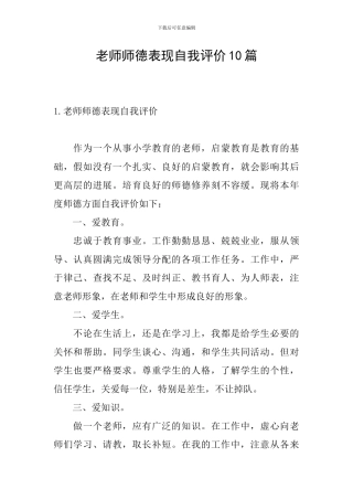 教师师德表现自我评价10篇