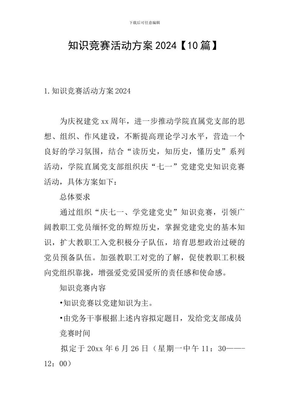 知识竞赛活动方案2024_第1页