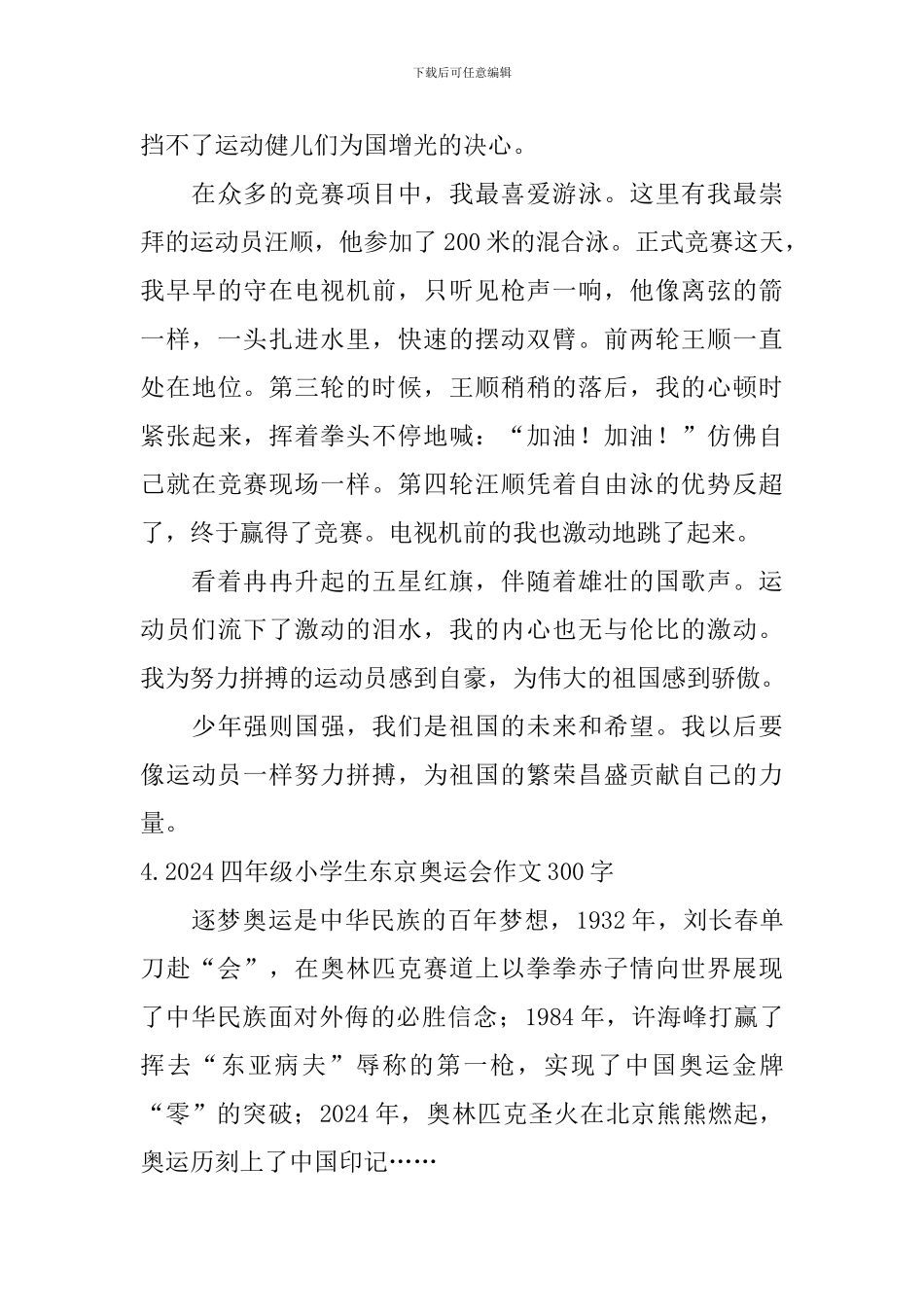 2024四年级小学生东京奥运会作文300字5篇_第3页