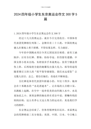 2024四年级小学生东京奥运会作文300字5篇