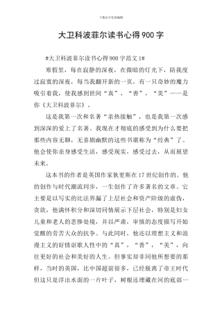大卫科波菲尔读书心得900字