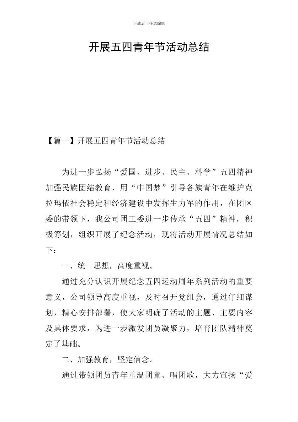 开展五四青年节活动总结_第1页